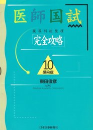 医師国試完全攻略臓器別総整理 10