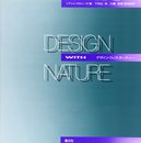 デザイン・ウィズ・ネーチャー