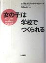 「女の子」は学校でつくられる