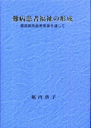 難病患者福祉の形成: 膠原病系疾患患者を通して