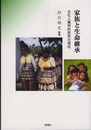 家族と生命継承: 文化人類学的研究の現在