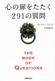 心の扉をたたく291の質問 THE BOOK OF QUESTIONS