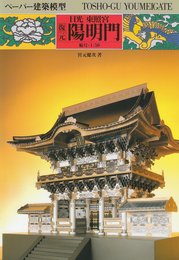 復元日光東照宮陽明門 (ペ-パ-建築模型)