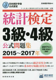 日本統計学会公式認定 統計検定 3級・4級 公式問題集[2015?2017年]