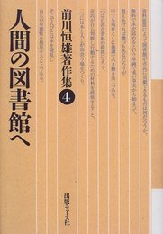 人間の図書館へ (前川恒雄著作集)
