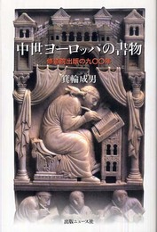 中世ヨーロッパの書物: 修道院出版の九〇〇年