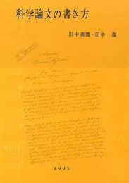 科学論文の書き方