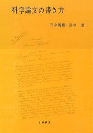 科学論文の書き方