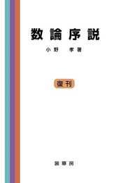 数論序説