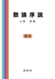 数論序説