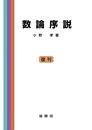 数論序説