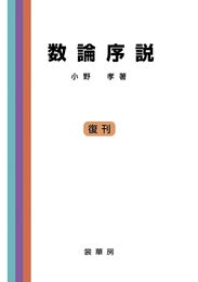数論序説