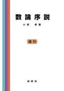 数論序説