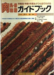 肉・乳・卵・油脂ガイドブック: 栄養価・特徴・料理法がひと目でわかる
