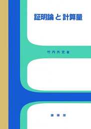 証明論と計算量