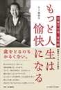 もっと人生は愉快になる: 栄養学の母・香川綾 98歳のメッセージを読む