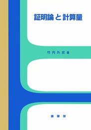 証明論と計算量