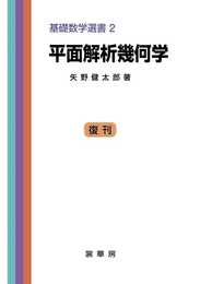 平面解析幾何学 (基礎数学選書 (2)) (基礎数学選書 2)