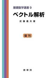 ベクトル解析　［復刊］ (基礎数学選書 (9))