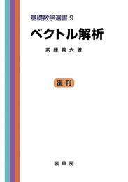 ベクトル解析　［復刊］ (基礎数学選書 (9))