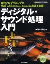 ディジタル・サウンド処理入門: 音のプログラミングとMATLAB(Octave・Scilab)における実際 (ディジタル信号処理シリーズ)