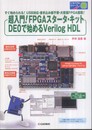 超入門！FPGAスタータ・キットDE0で始めるVerilog HDL: すぐ始められる!USB対応・書き込み器不要・大容量FPGA搭載! (トライアルシリーズ)