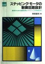 ステッピング・モータの制御回路設計: 実用のための基礎技術とマイコンによる制御技術 (CORE BOOKS)