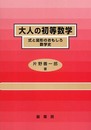 大人の初等数学―式と図形のおもしろ数学史