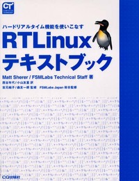 RT Linuxテキストブック: ハードリアルタイム機能を使いこなす (COMPUTER TECHNOLOGY)