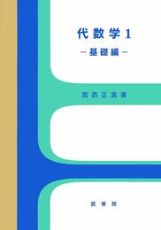 代数学1 -基礎編