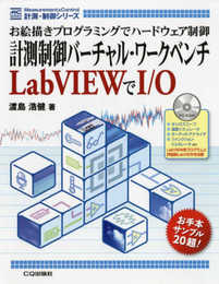 計測制御バーチャル・ワークベンチLabVIEWでI/O (計測・制御シリーズ)