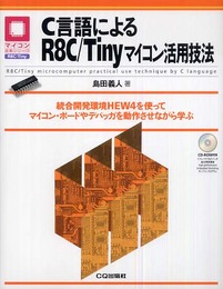 C言語によるR8C/Tinyマイコン活用技法: 統合開発環境HEW4を使ってマイコン・ボードやデバッガを動作させながら学ぶ (マイコン活用シリーズ)