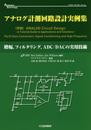 アナログ計測回路設計実例集: 増幅フィルタリングADC/DACの実用技術 (アナログ・テクノロジシリーズ)