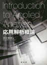 応用解析概論