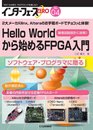 インターフェースZERO No.04 Hello Worldから始めるFPGA入門: 2大メーカXilinxAlteraのお手軽ボードでチョコッと体験! (インターフェースZERO (4))