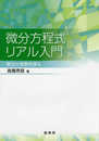 微分方程式リアル入門: 解法の背景を探る