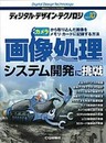 ディジタル・デザイン・テクノロジ No.10 画像処理システム開発に挑戦: カメラから取り込んだ画像をメモリ・カードに記録する方法