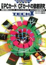 PCカード/CFカードの徹底研究 改訂新版: 規格の概要からカード/ホスト・コントローラ/ドライバの設計製作まで (TECH I Bus Interface)