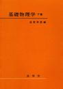 基礎物理学 下巻