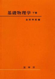 基礎物理学 下巻