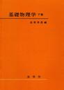 基礎物理学 下巻