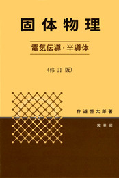 固体物理 -電気伝導・半導体-