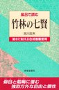 風呂で読む竹林の七賢