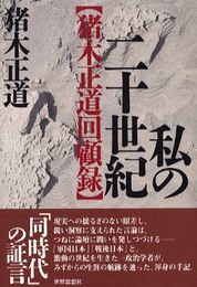 私の二十世紀: 猪木正道回顧録