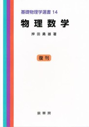 物理数学 (基礎物理学選書 (14)) (基礎物理学選書 (14)) (基礎物理学選書 14)