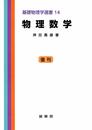 物理数学 (基礎物理学選書 (14)) (基礎物理学選書 (14)) (基礎物理学選書 14)
