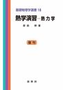 熱学演習―熱力学 (基礎物理学選書 (18))