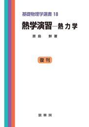 熱学演習―熱力学 (基礎物理学選書 (18))