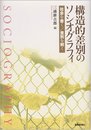 構造的差別のソシオグラフィ: 社会を書く/差別を解く