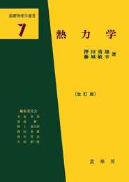 熱力学(改訂版) (基礎物理学選書 7)